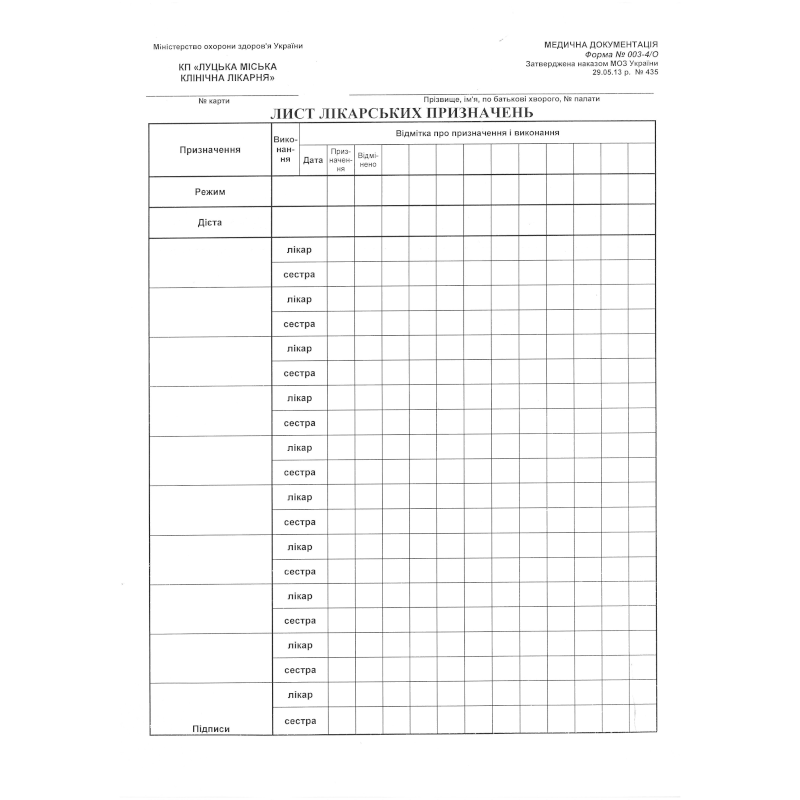 Бланк Листок лікарських призначень (ф.003-4/о), А4, папір газетний, 1+1, 1 арк.